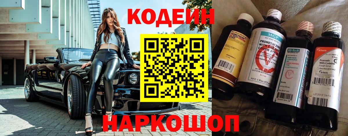 Codein напиток Lean (лин) Черногорск