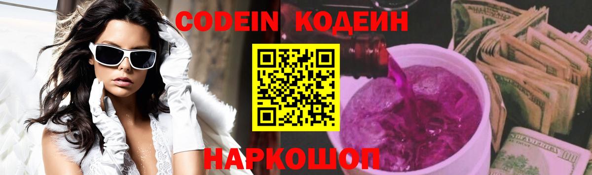 Codein напиток Lean (лин)  Черногорск 